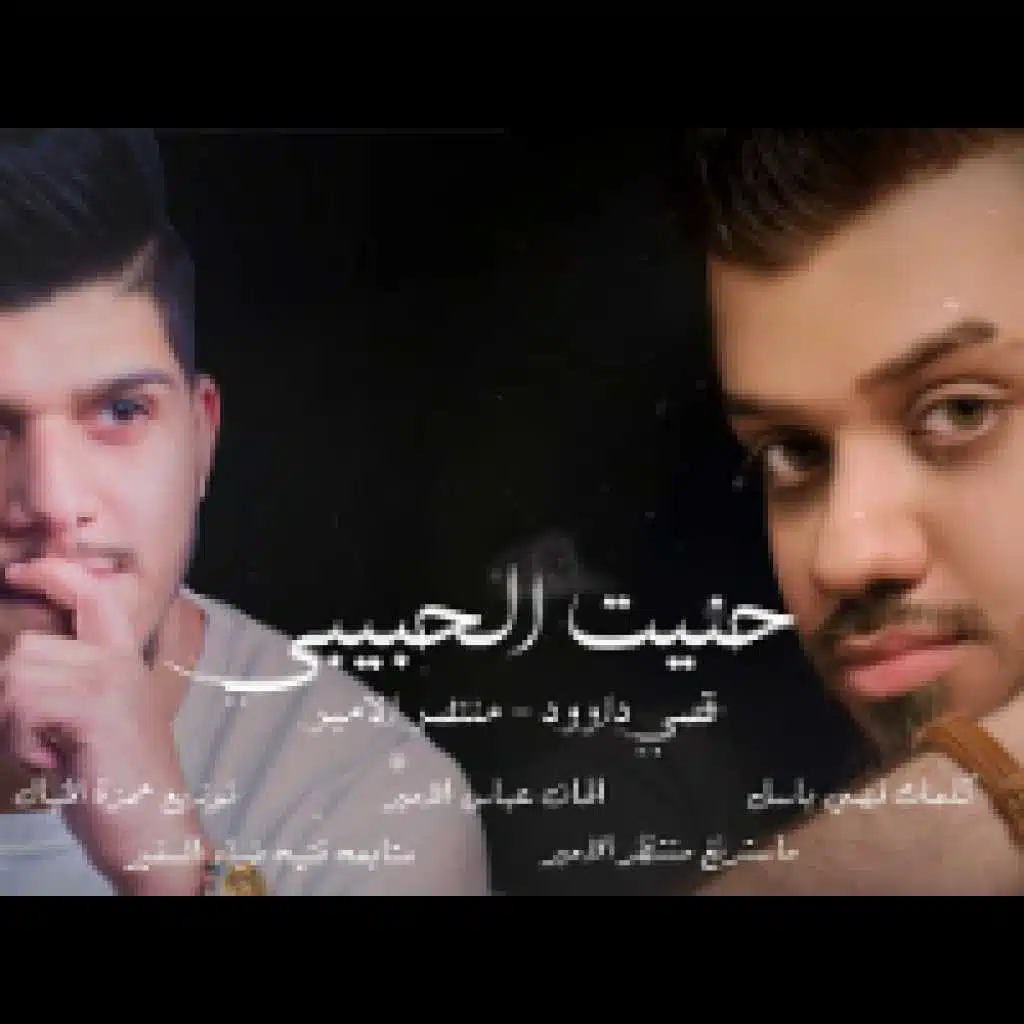 حنيت لحبيبي