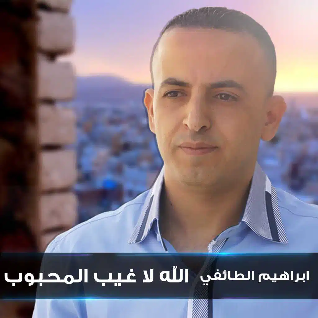 الله لا غيب المحبوب