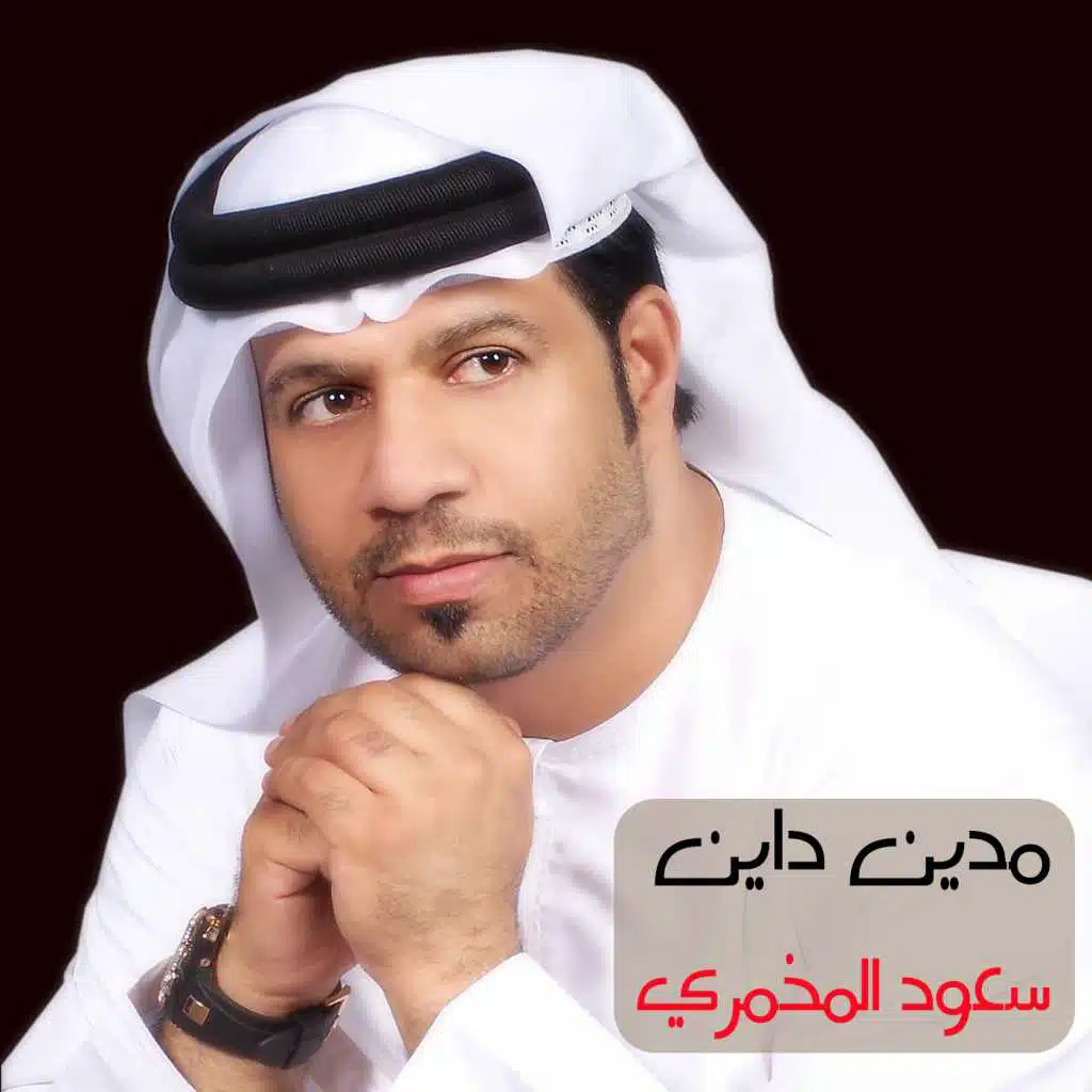 مدين داين