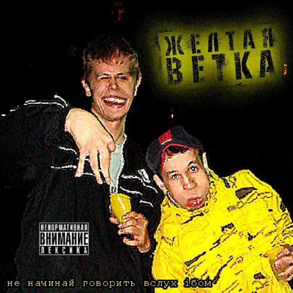 НЕрасисты (feat. Юговосток)