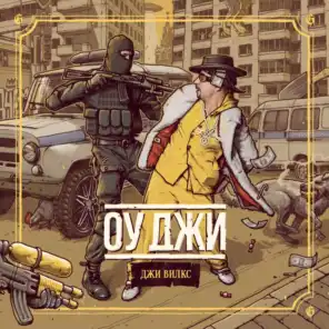 Спот (feat. DJ Spot)