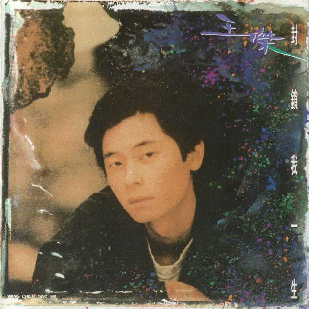 Ni Shi Wo Zui Zhen De Gu Shi (feat. Chen Xiu Nan, Wang Chieh, Ye Chui Qing & chang Yong Fu)