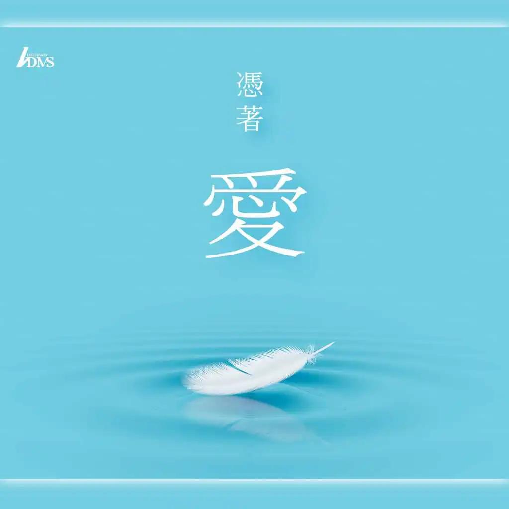 Shui Neng Ming Bai Wo (feat. David Ling Jr)