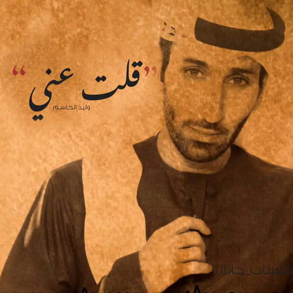 قلت عني (جلسات)