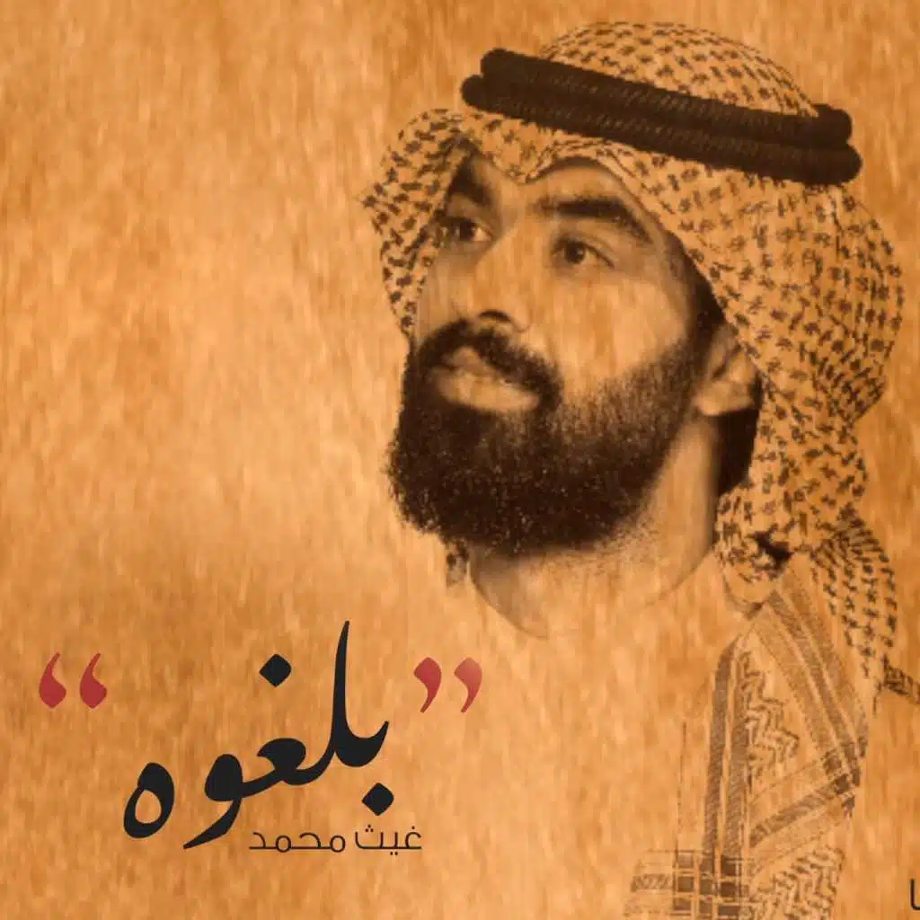 بلغوه (جلسات)