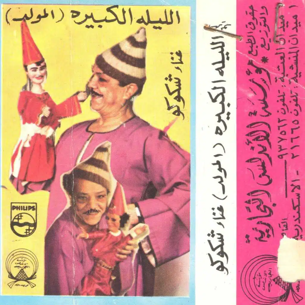 الليلة الكبيرة