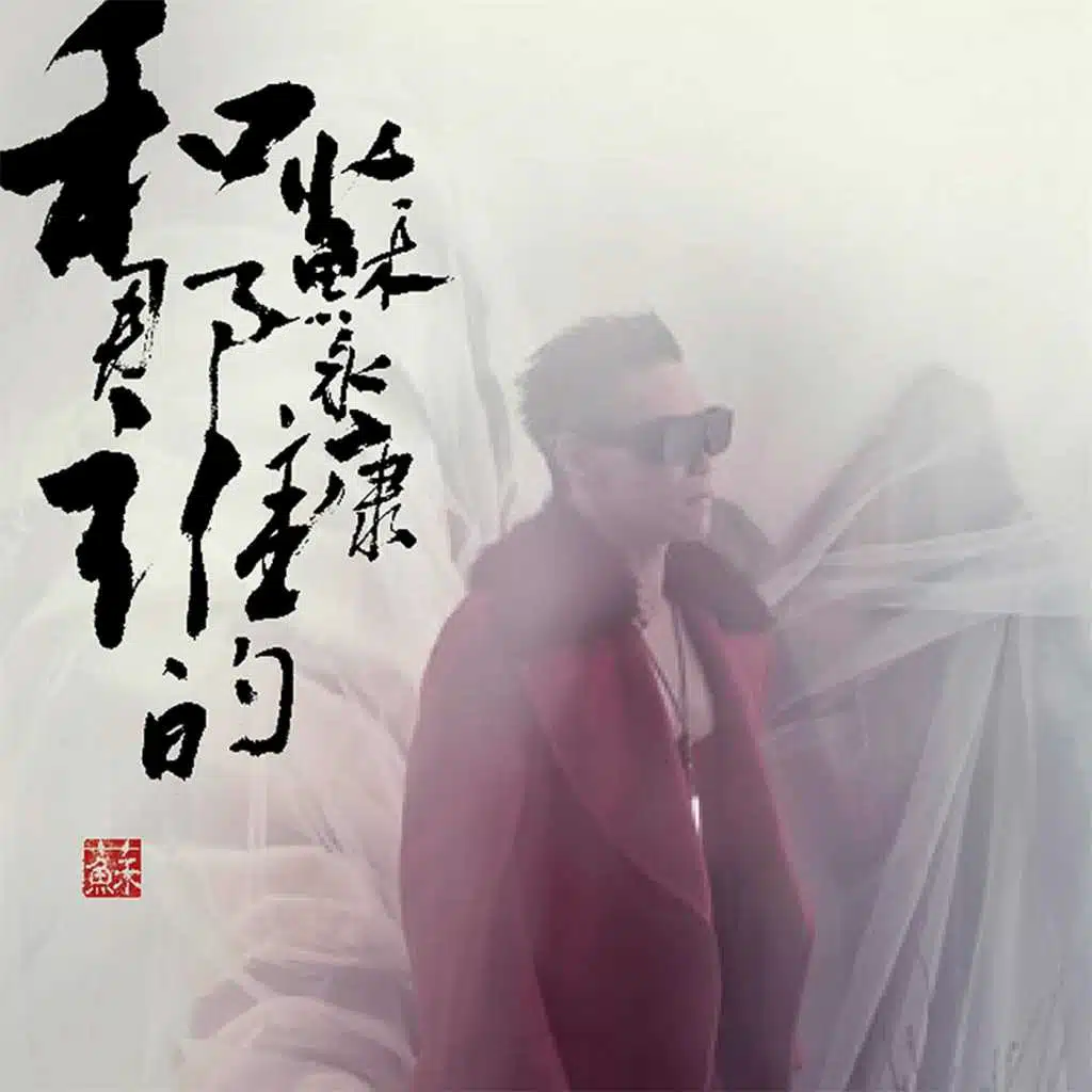 He Na Shei De (2nd Version)