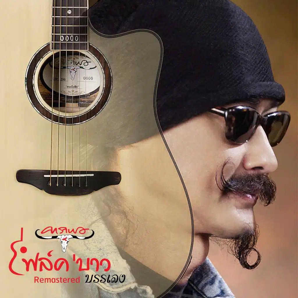 Wanipock (Instrumental) [2019 Remaster]