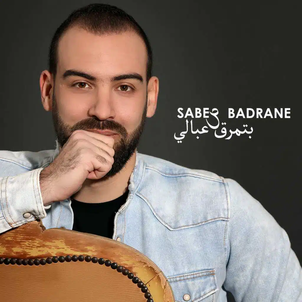 بتمرق عبالي