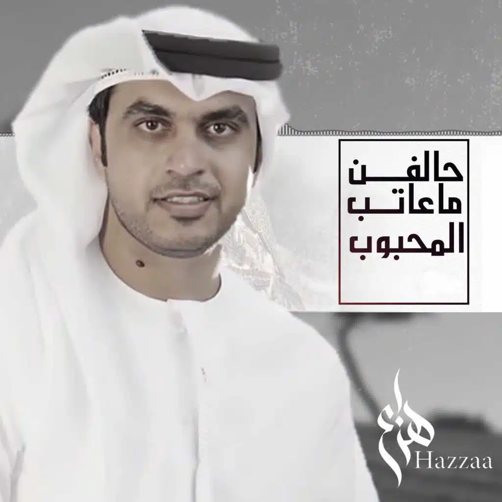 حالفن ماعاتب المحبوب