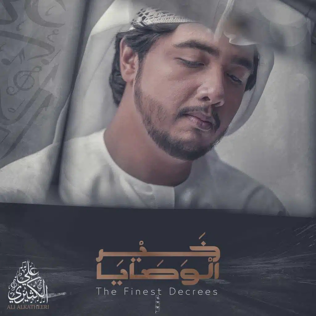 خير الوصايا