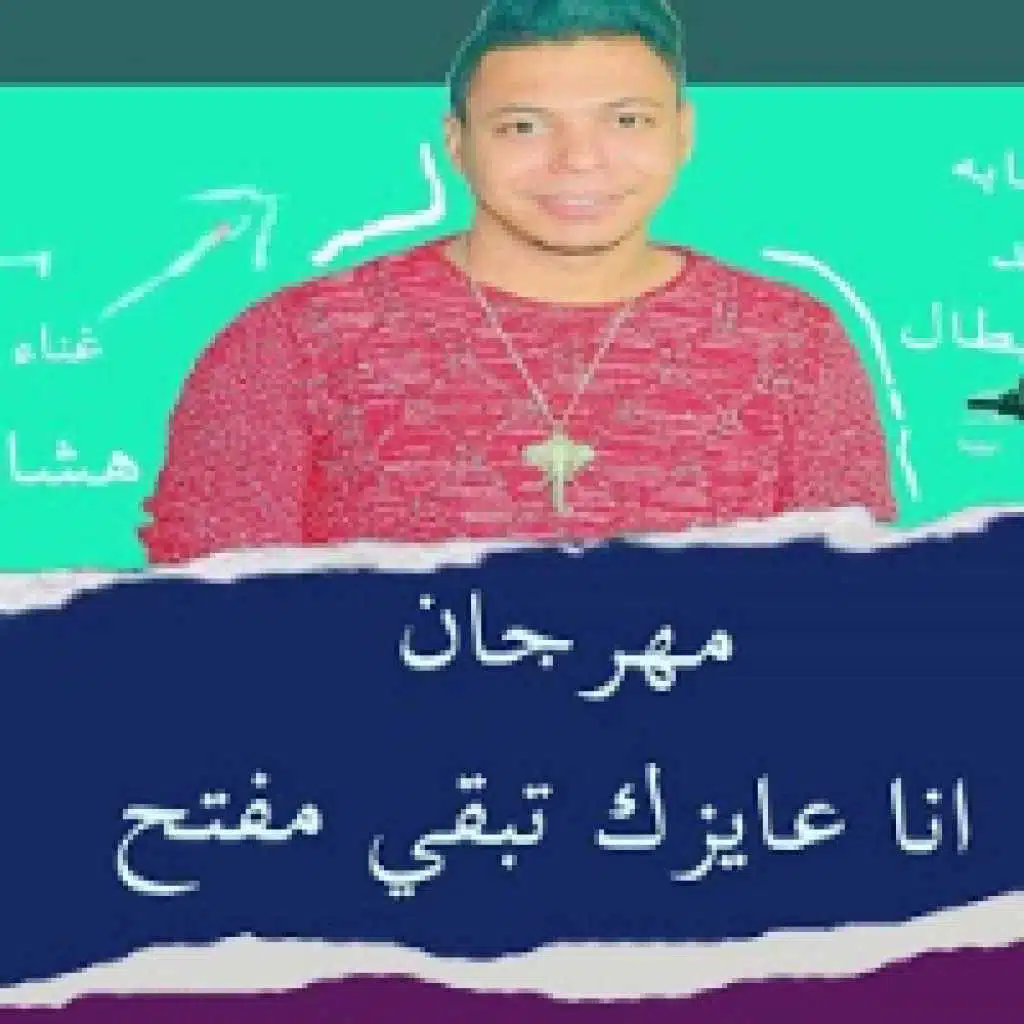 انا عايزك تبقى مفتح