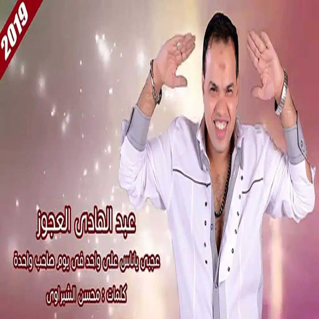 عبد الهادي العجوز