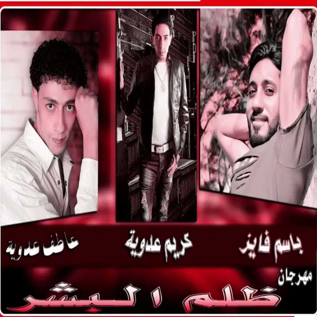 مهرجان ظلم البشر