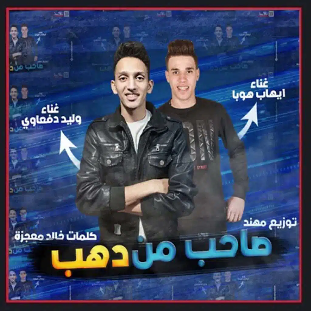 الدفعاوية - ايهاب هوبا - وليد دفعاوى