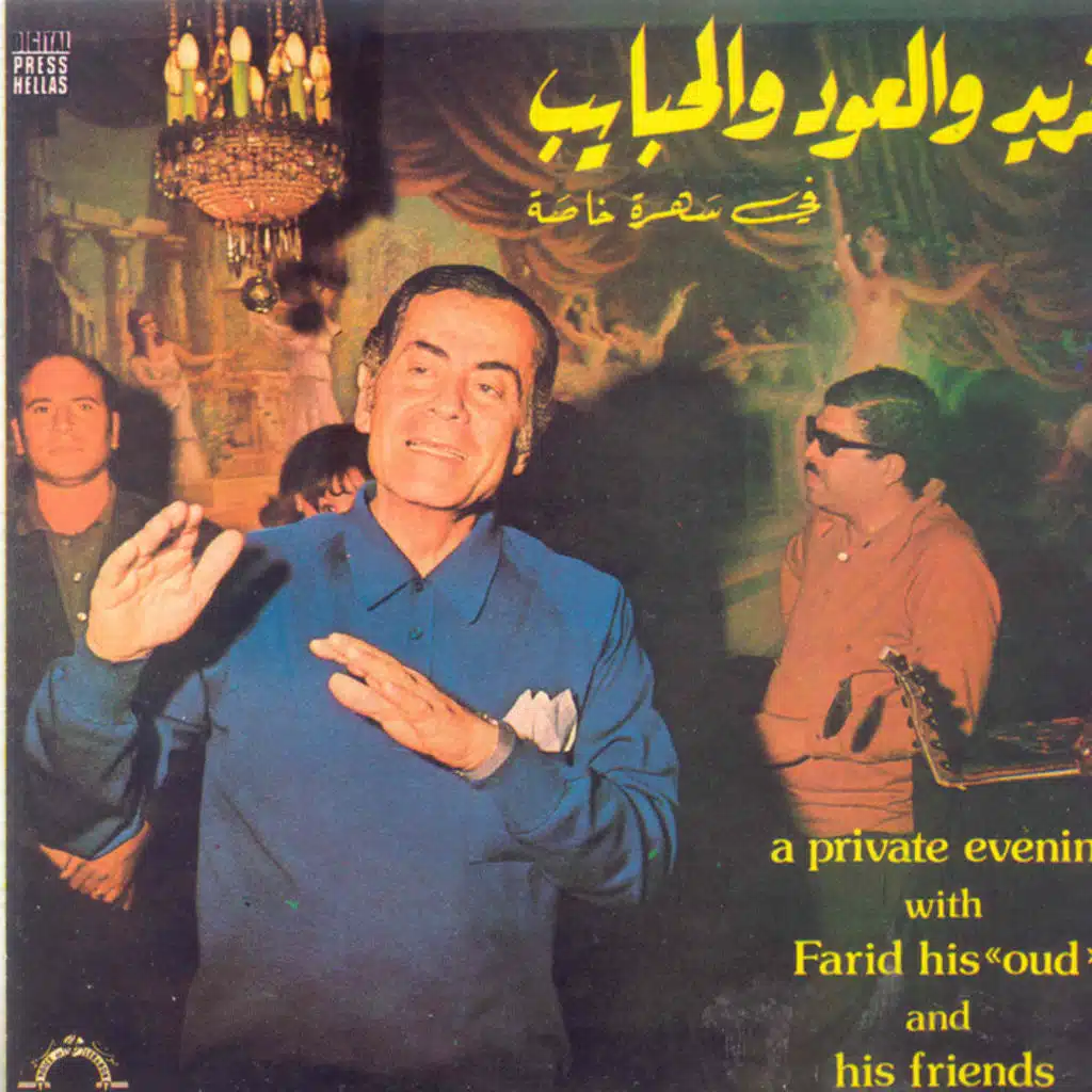 فريد و العود و الحبايب