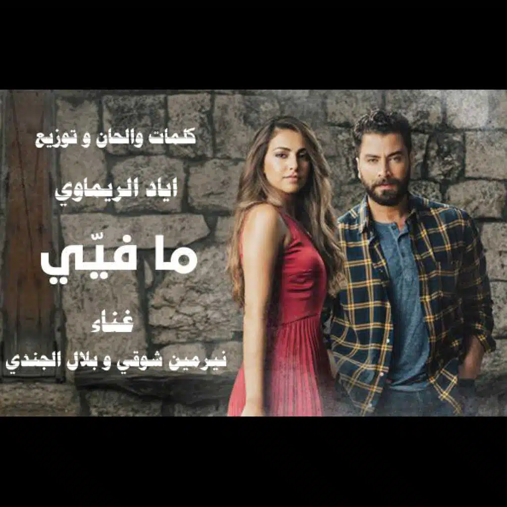 ما فيي (من مسلسل ما فيي) [مع نرمين شوقي & بلال الجندي]