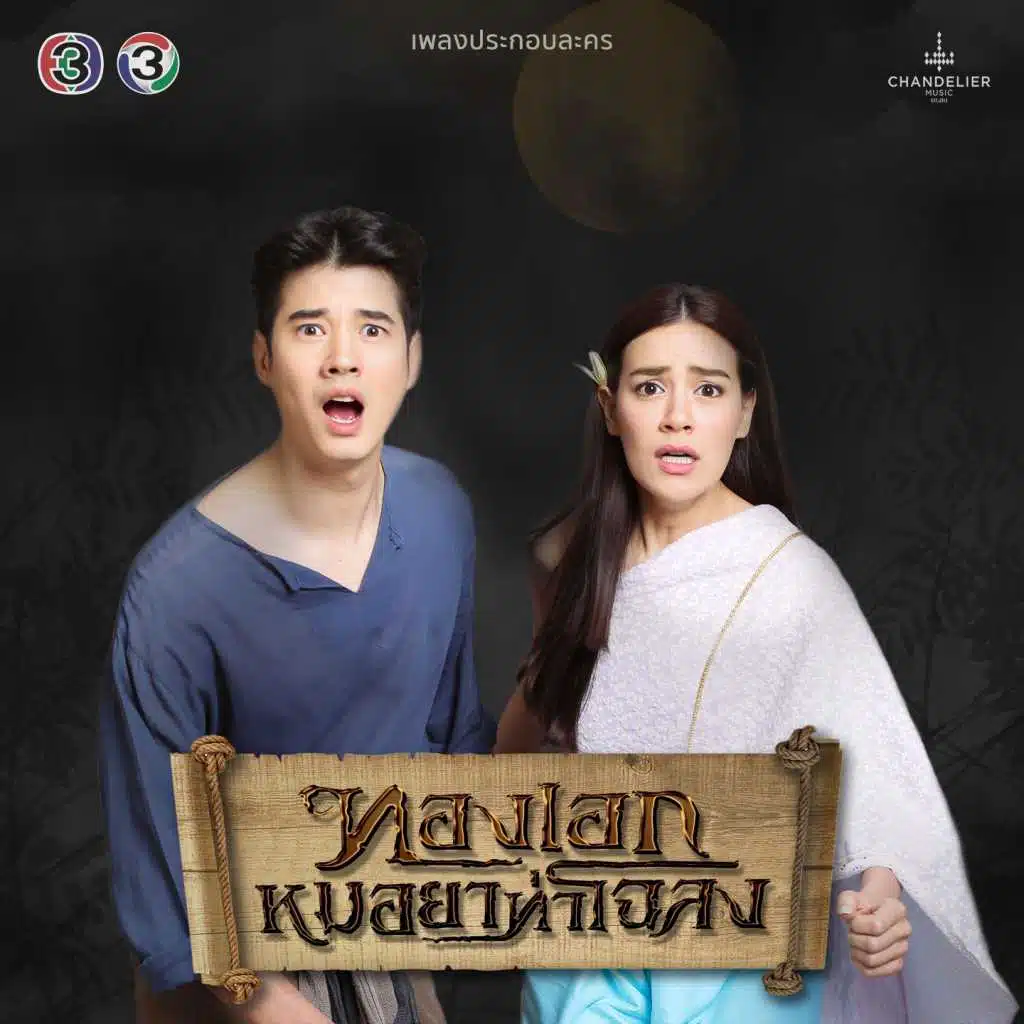 เพลงประกอบละคร ทองเอก หมอยา ท่าโฉลง