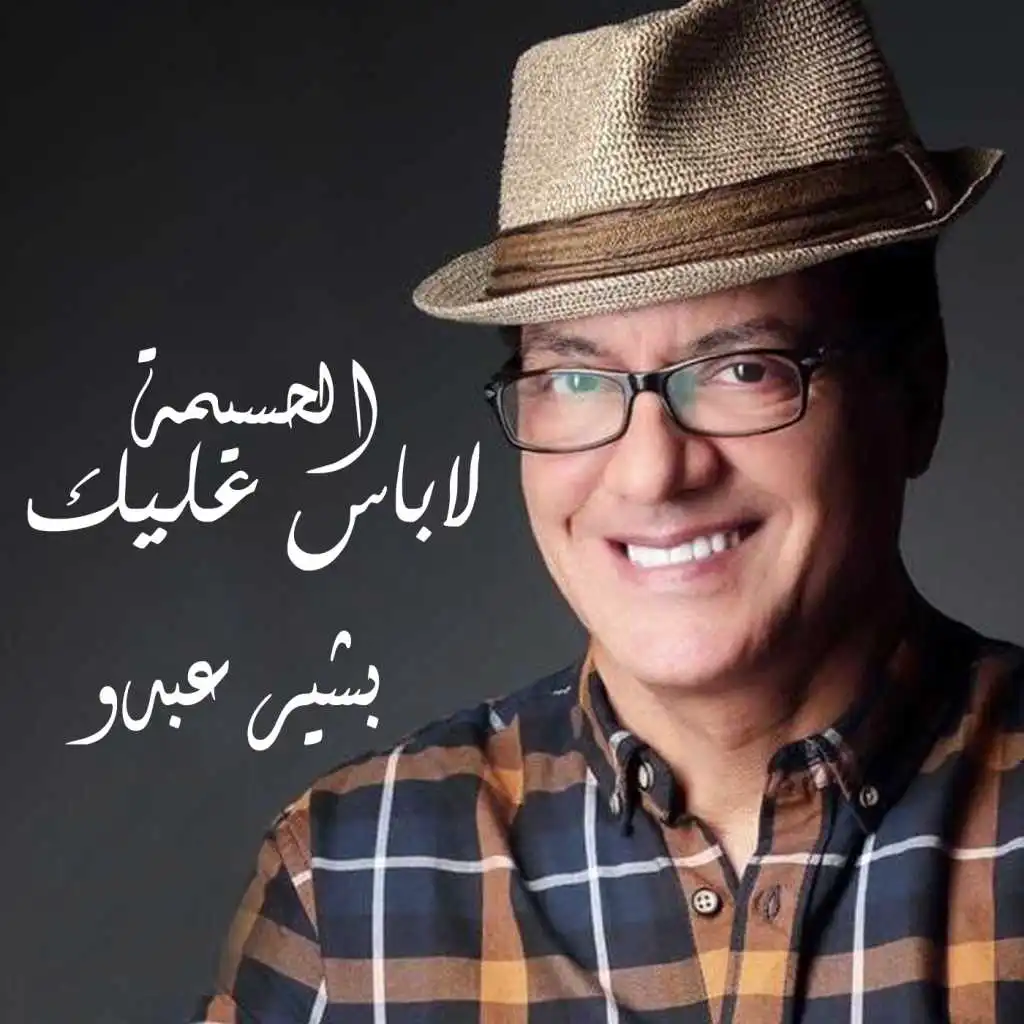 الحسيمة لا باس عليك