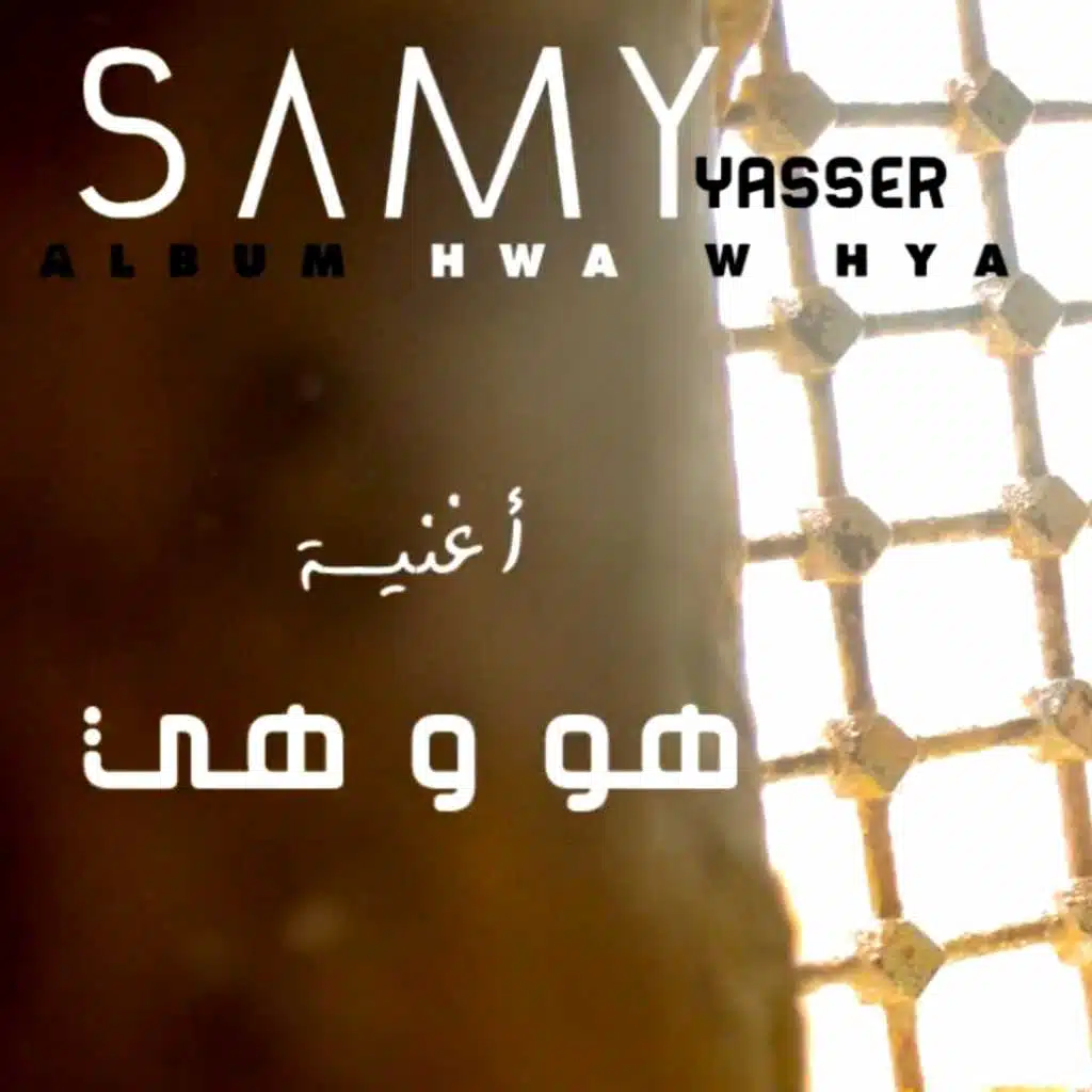 هو و هي
