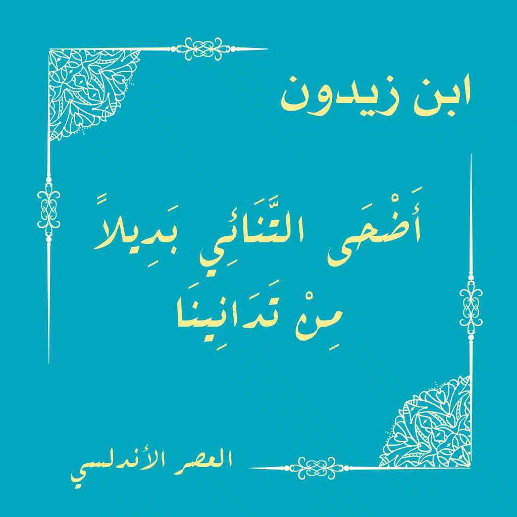 أضحى التنائي بديلا من تدانينا