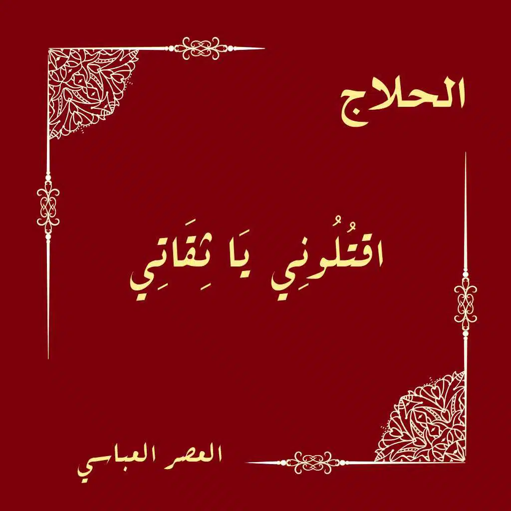 اقتلوني يا ثقاتي