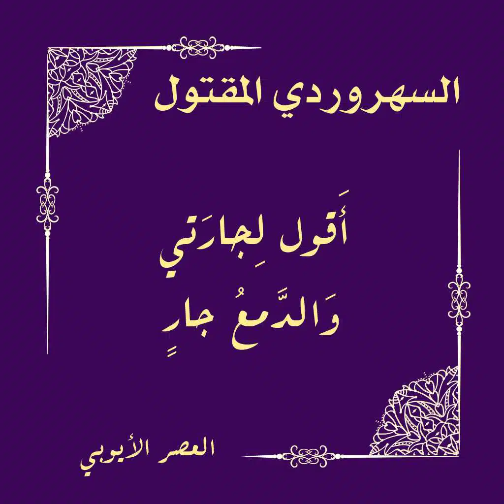 أقول لجارتي والدمع جار