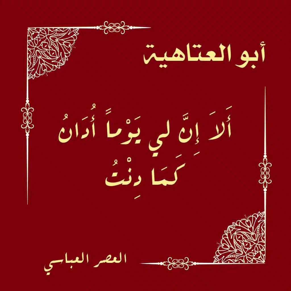 ألا إن لي يوما أدان كما دنت