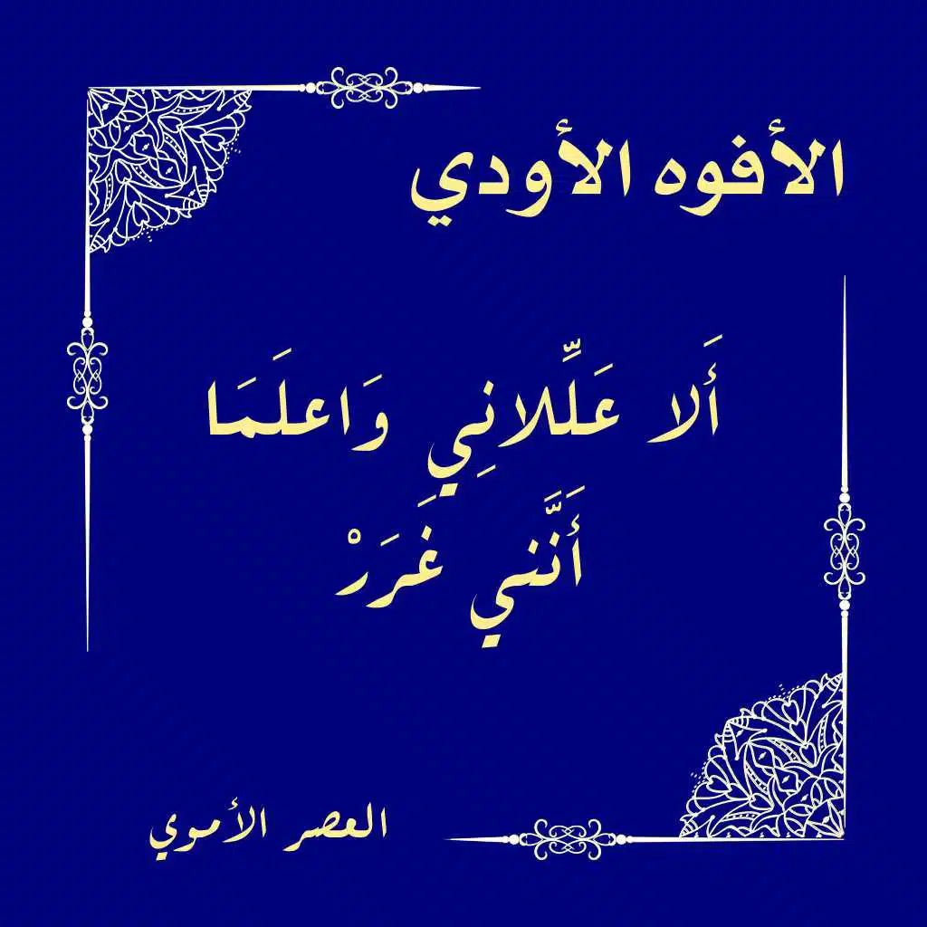 ألا عللاني واعلما أنني غرر