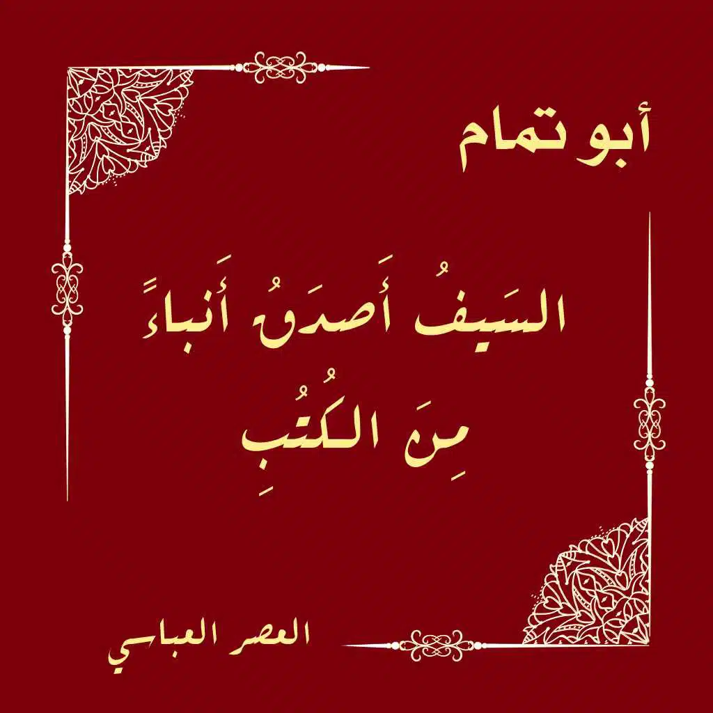 السيف أصدق أنباء من الكتب