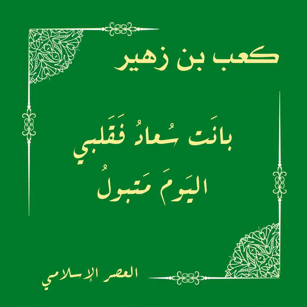 بانت سعاد فقلبي اليوم متبول