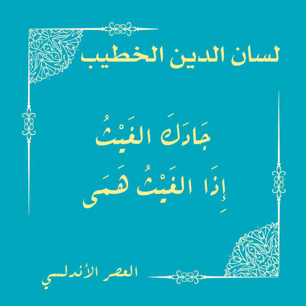 جادك الغيث إذا الغيث همى