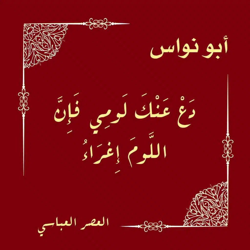 دع عنك لومي فإن اللوم إغراء