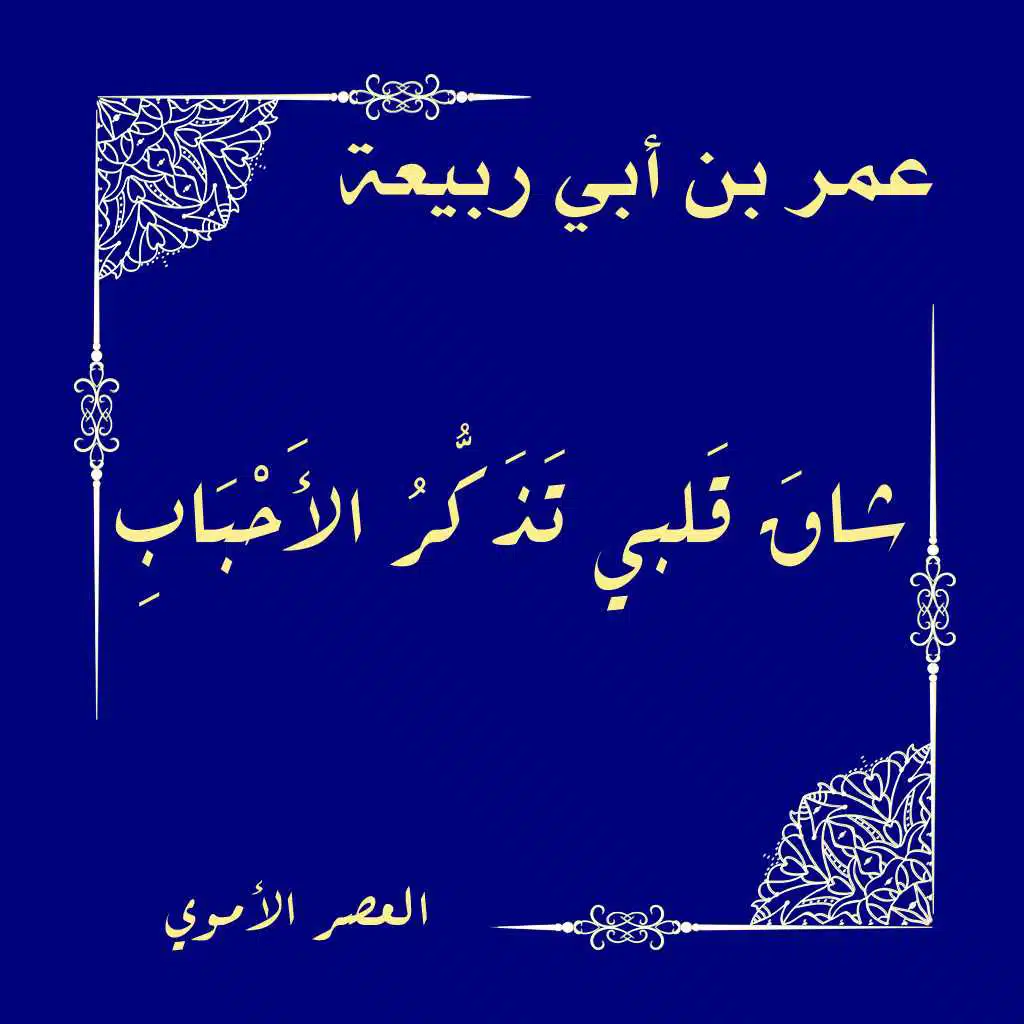 شاق قلبي تذكر الأحباب