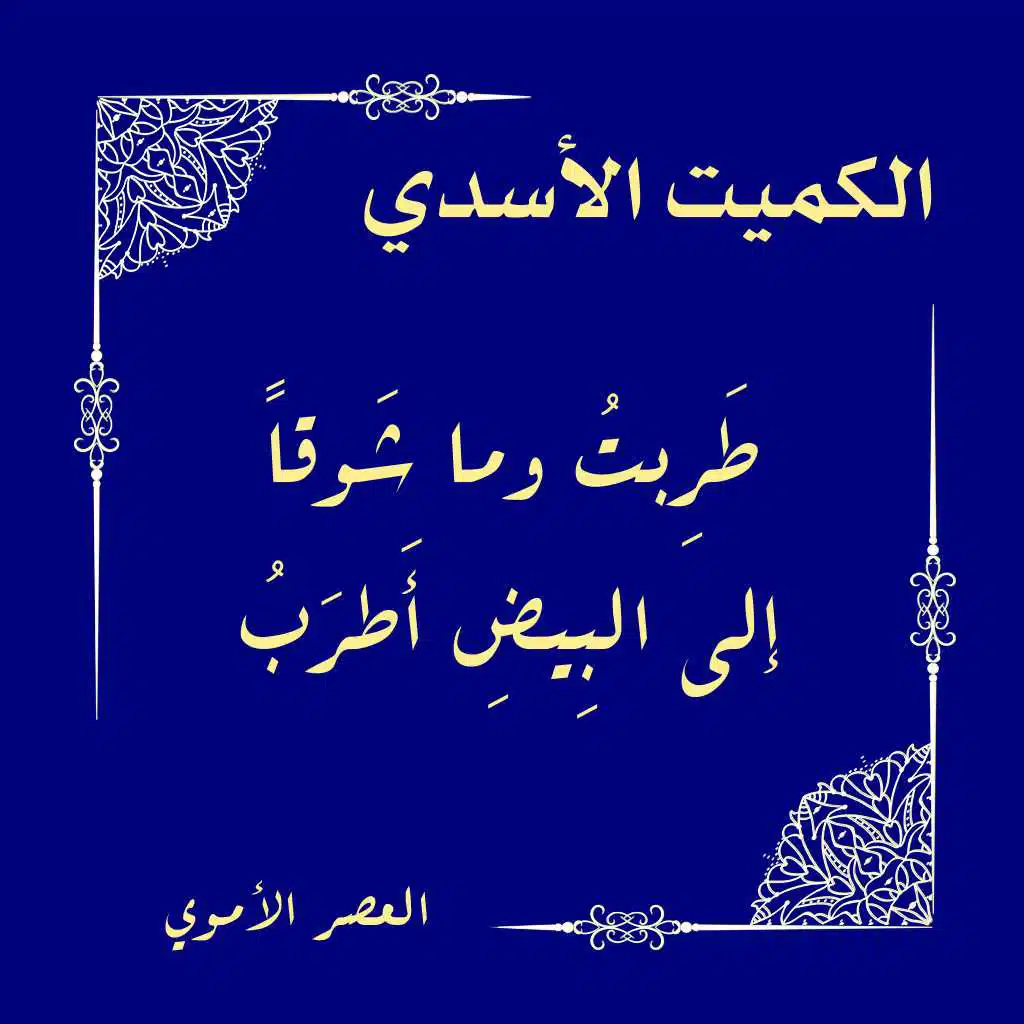 طربت وما شوقا إلى البيض أطرب