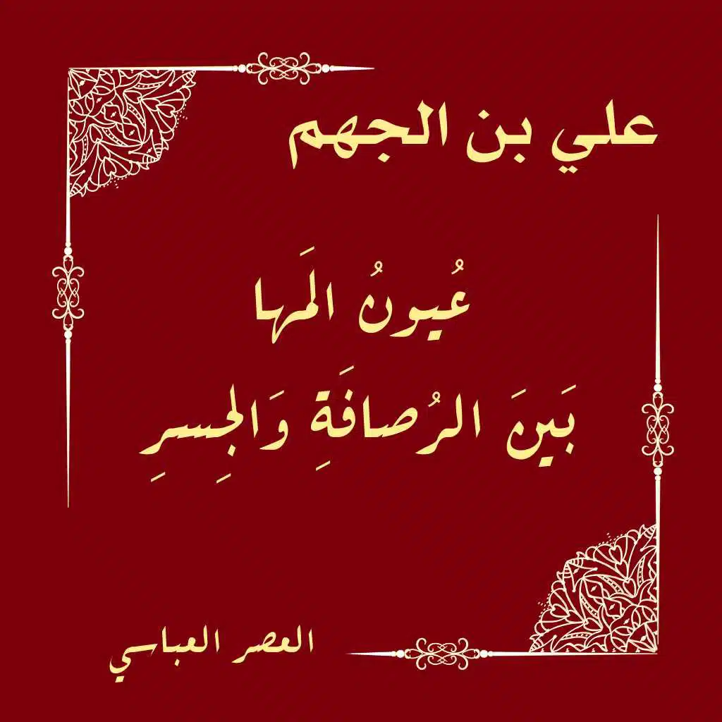 عيون المها بين الرصافة والجسر