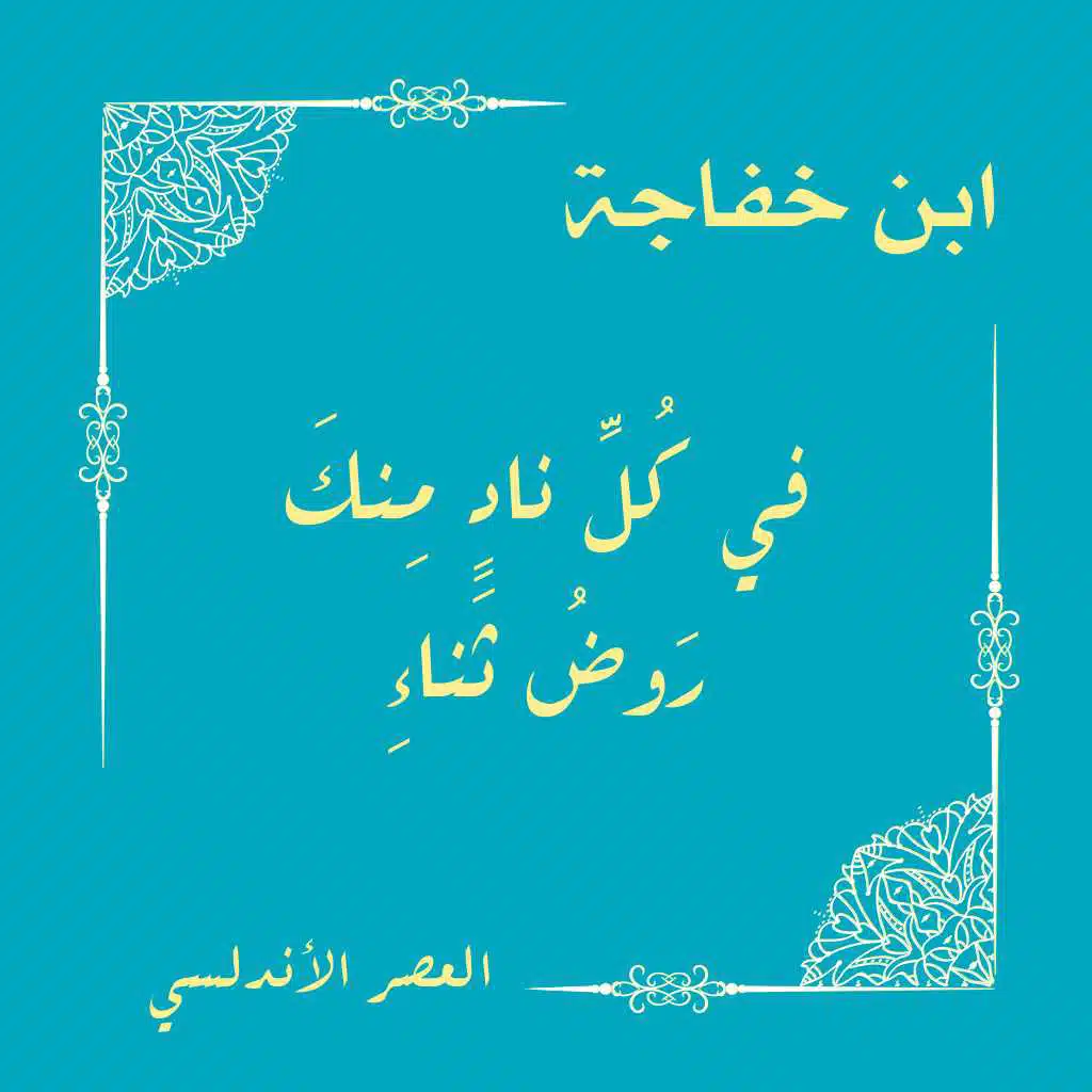 في كل ناد منك روض ثناء
