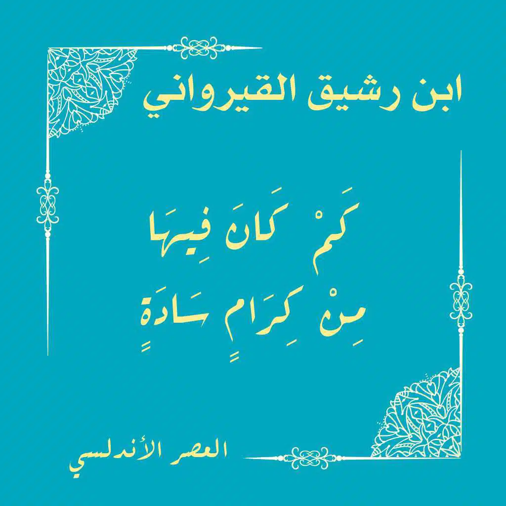 كم كان فيها من كرام سادة