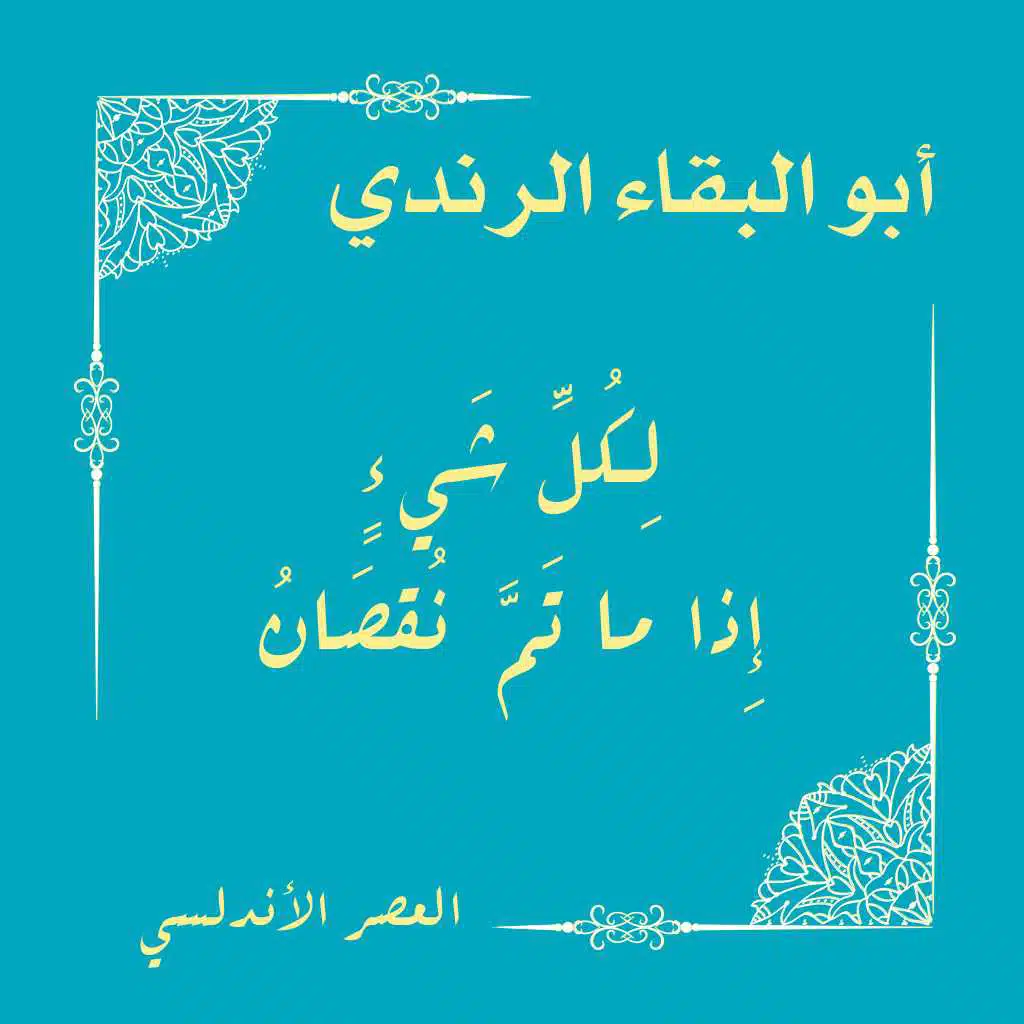 لكل شيء إذا ما تم نقصان