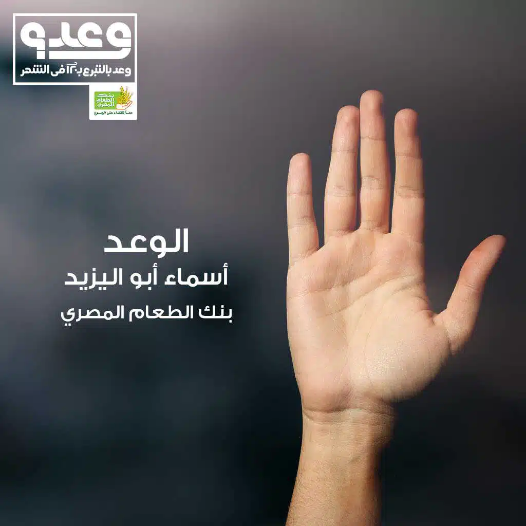 الوعد(مع اسماء أبو اليزيد)