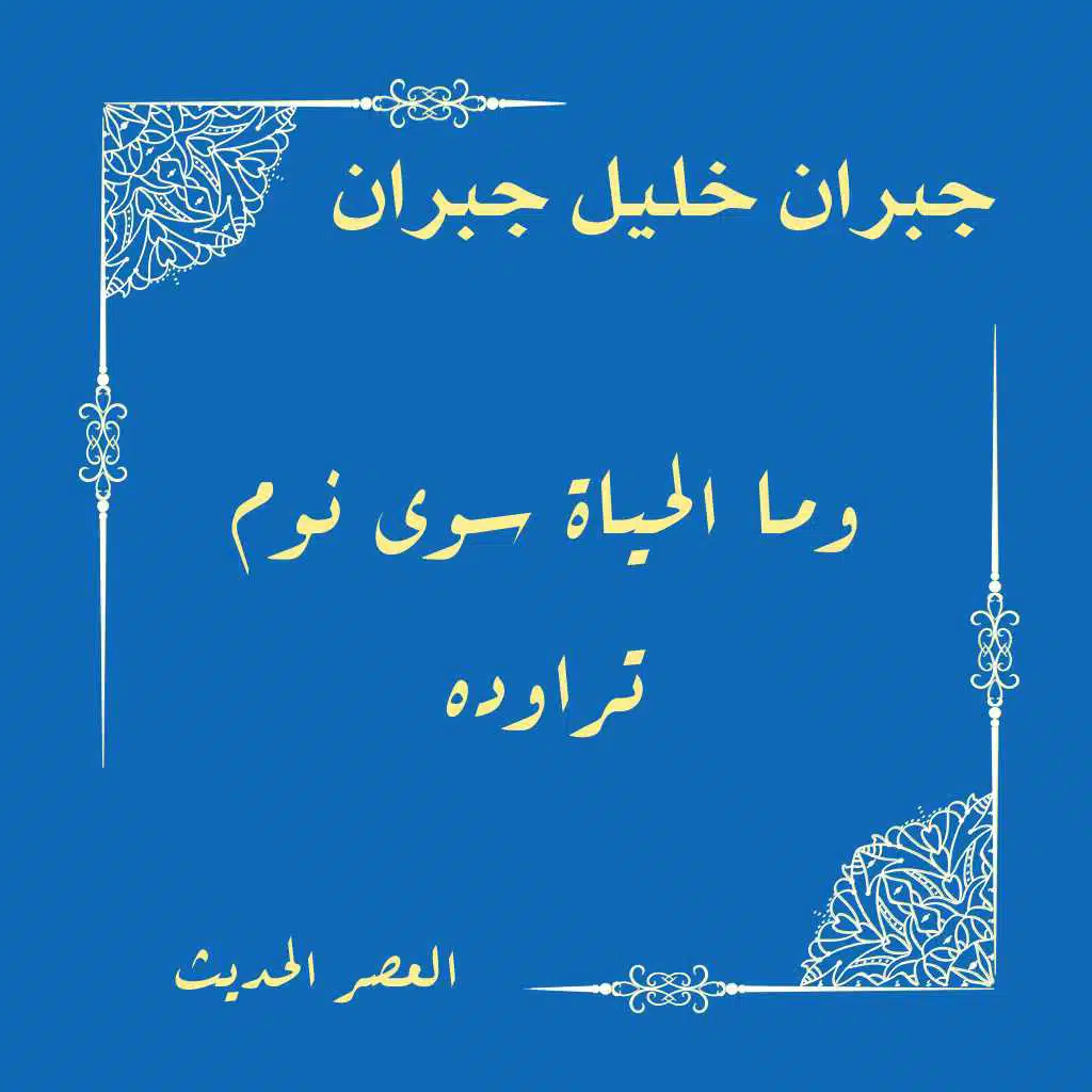 وما الحياة سوى نوم تراوده