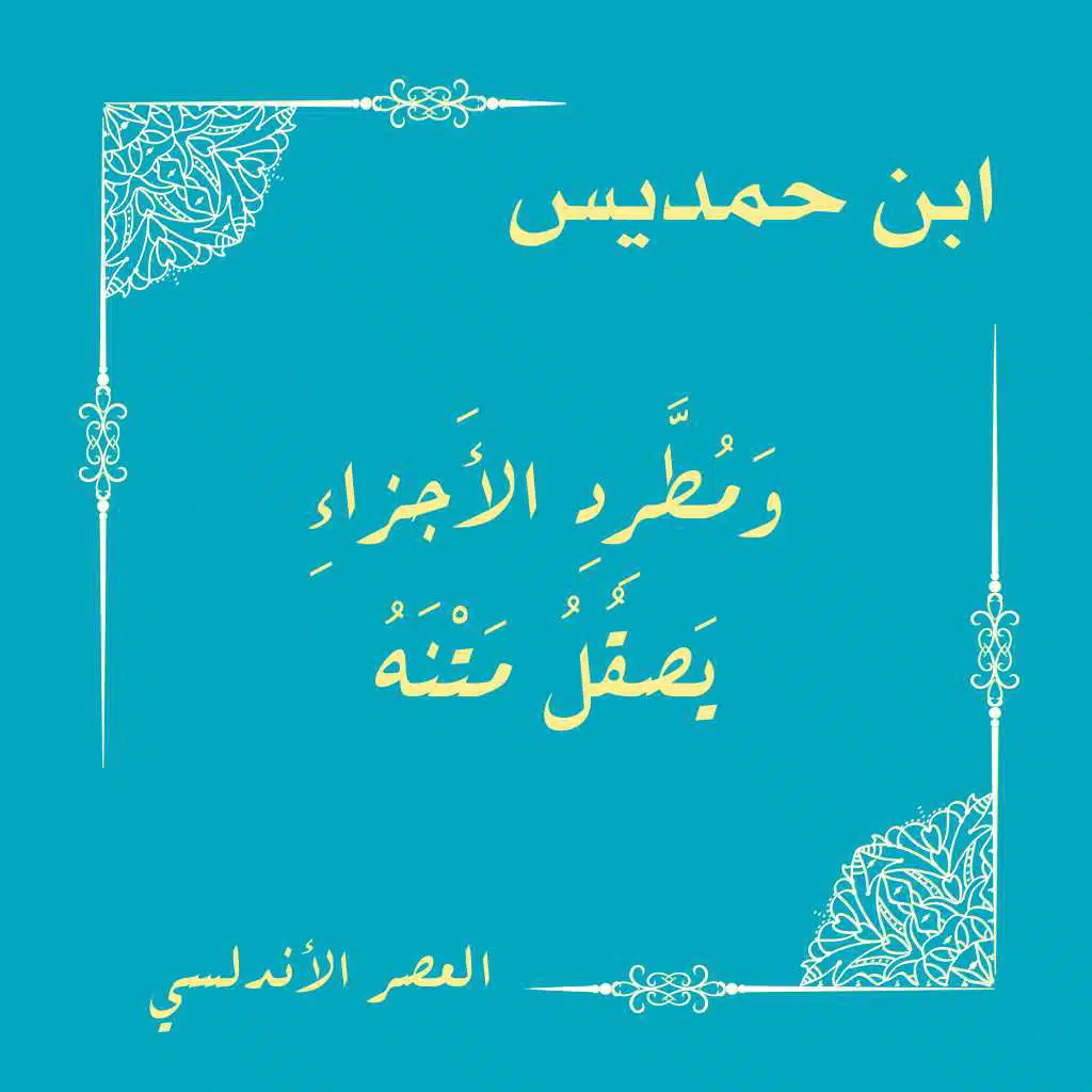 ومطرد الأجزاء يصقل متنه