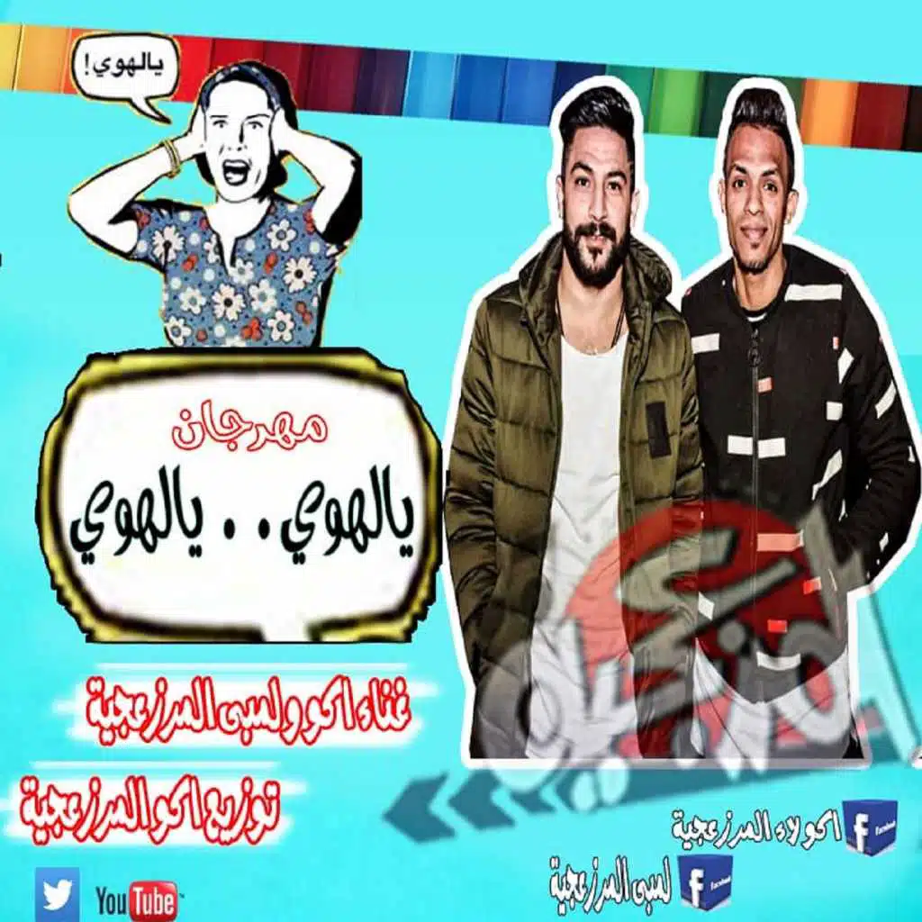 مهرجان يالهوي يا لهوي
