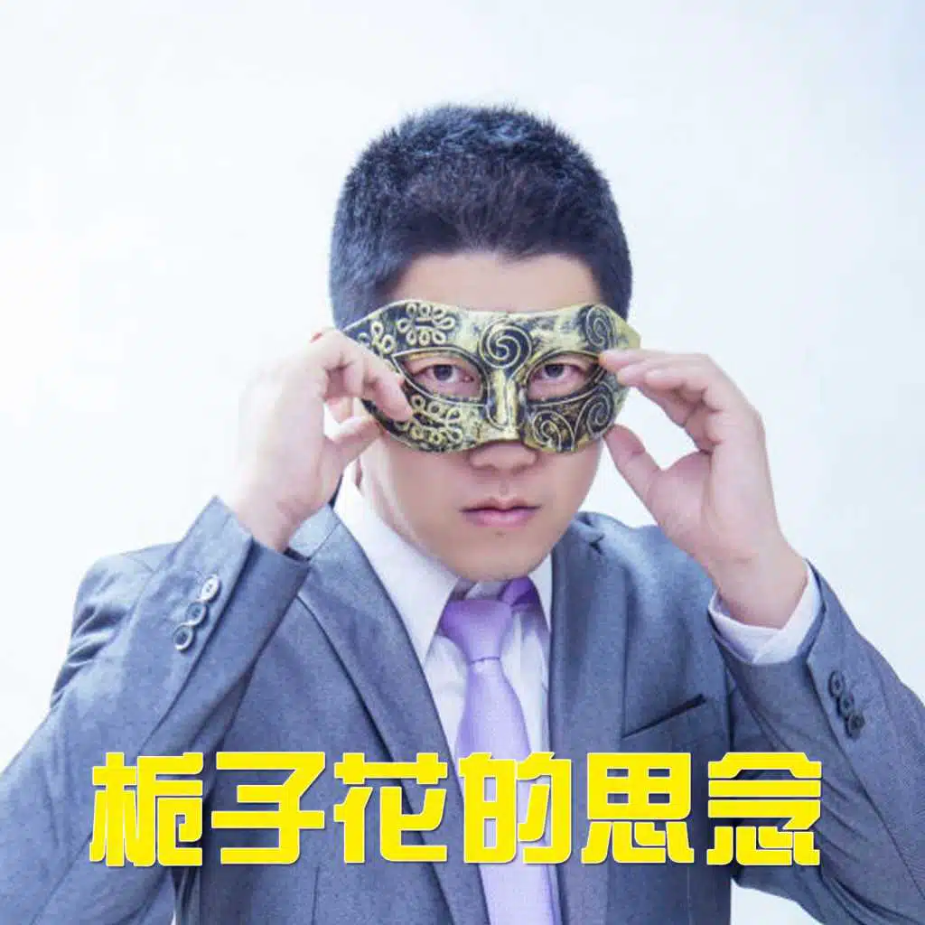 栀子花的思念