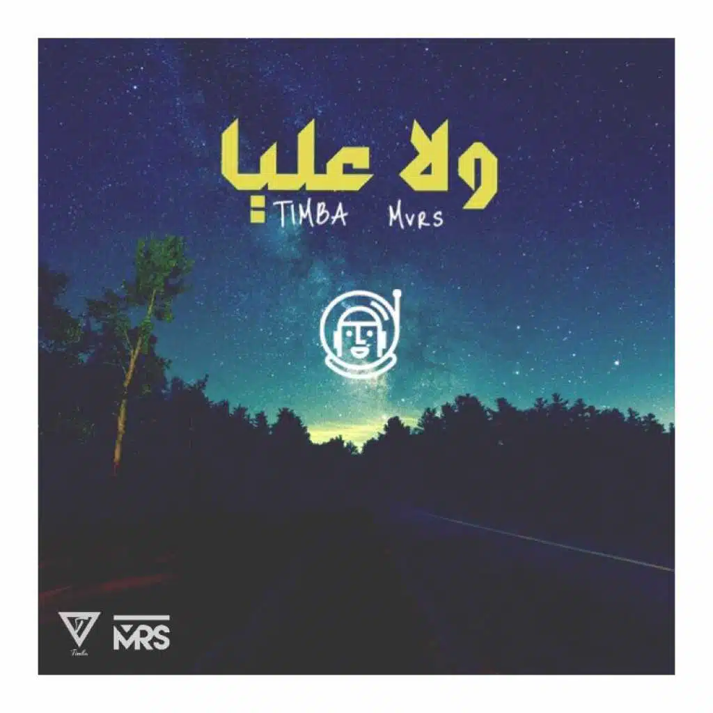 ولا عليا(مع Mvrs)