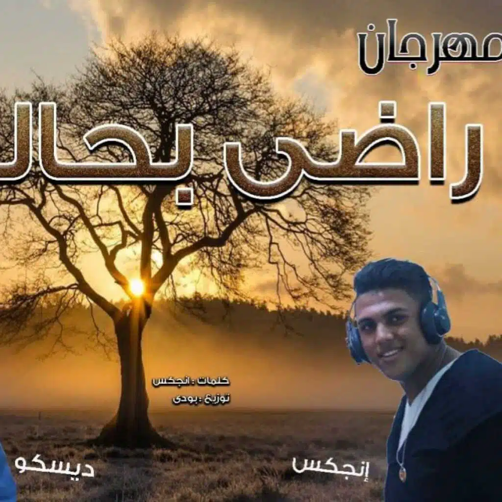 مهرجان راضى بحال