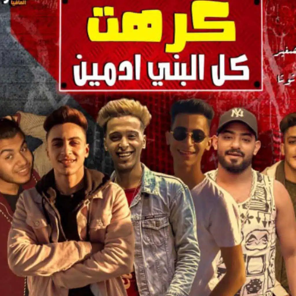 مهرجان كرهت كل البنى ادمين