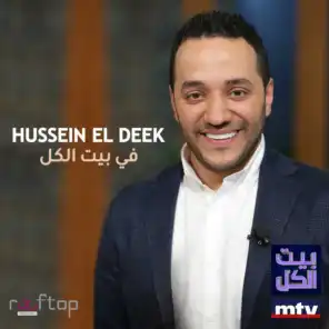 حسين الديك في بيت الكل