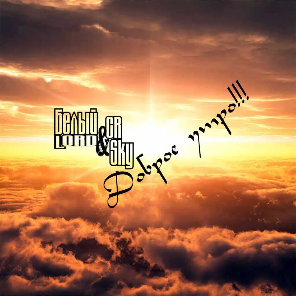 Белый LORD|CR|Sky