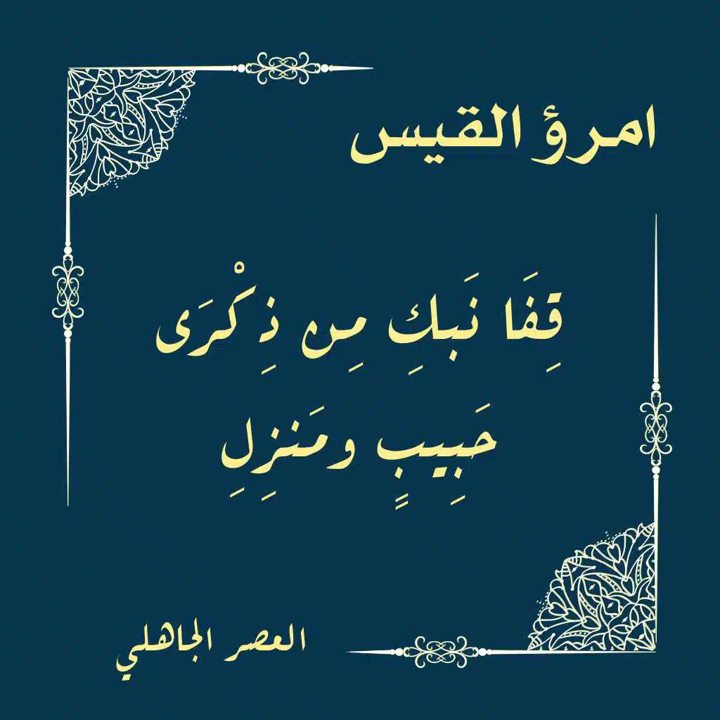 قفا نبك من ذكرى حبيب ومنزل